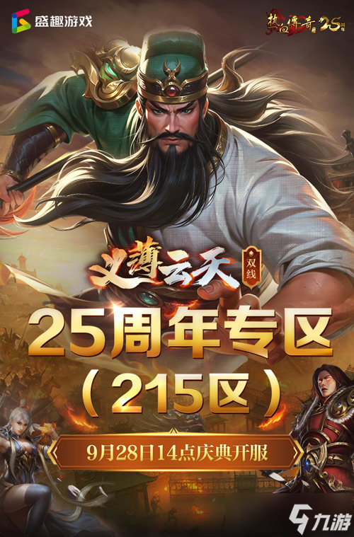 义薄云天，再聚沙城！《热血传奇》25周年专区9月28日庆典开服！
