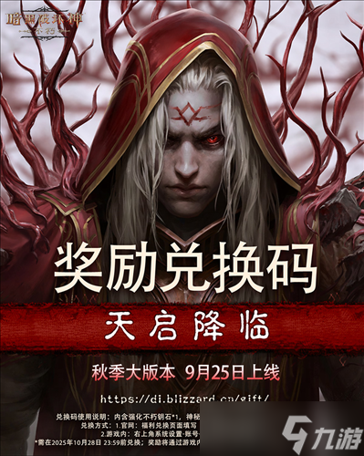 直面天启降临《暗黑破坏神不朽》秋季大版本今日上线