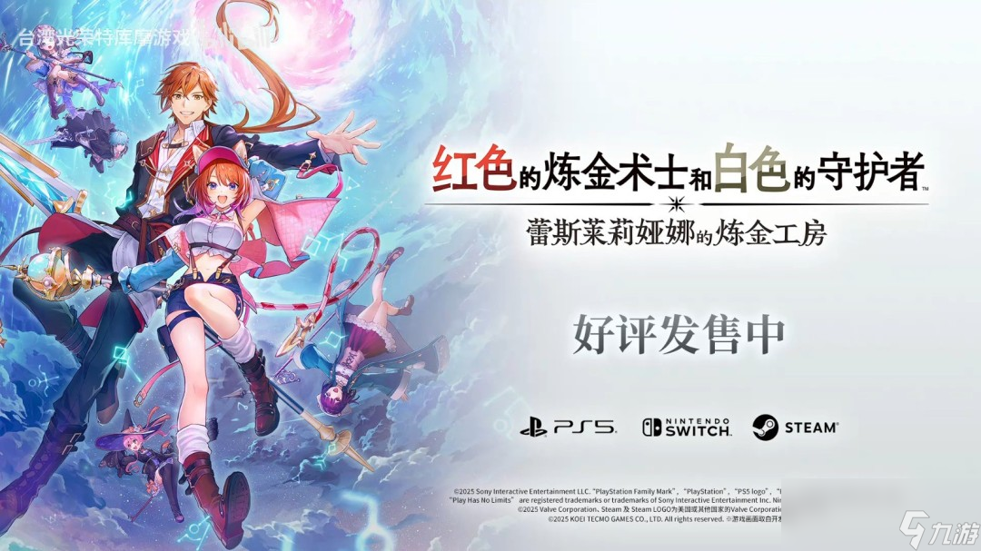 《蕾斯莱莉娅娜的炼金工房》正式上线 发售PV公开