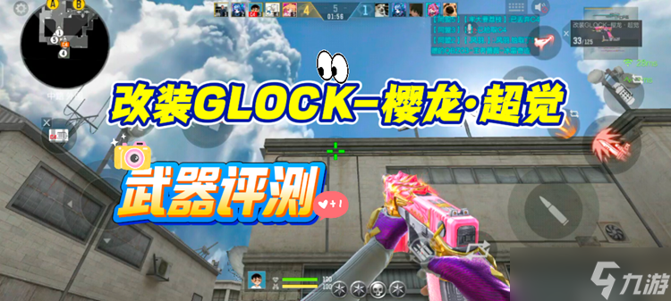 <a id='link_pop' class='keyword-tag' href='https://www.9game.cn/cfsy/'>CF手游</a>25-S4赏金令热门武器，改装GLOCK-樱龙·超觉武器评测！