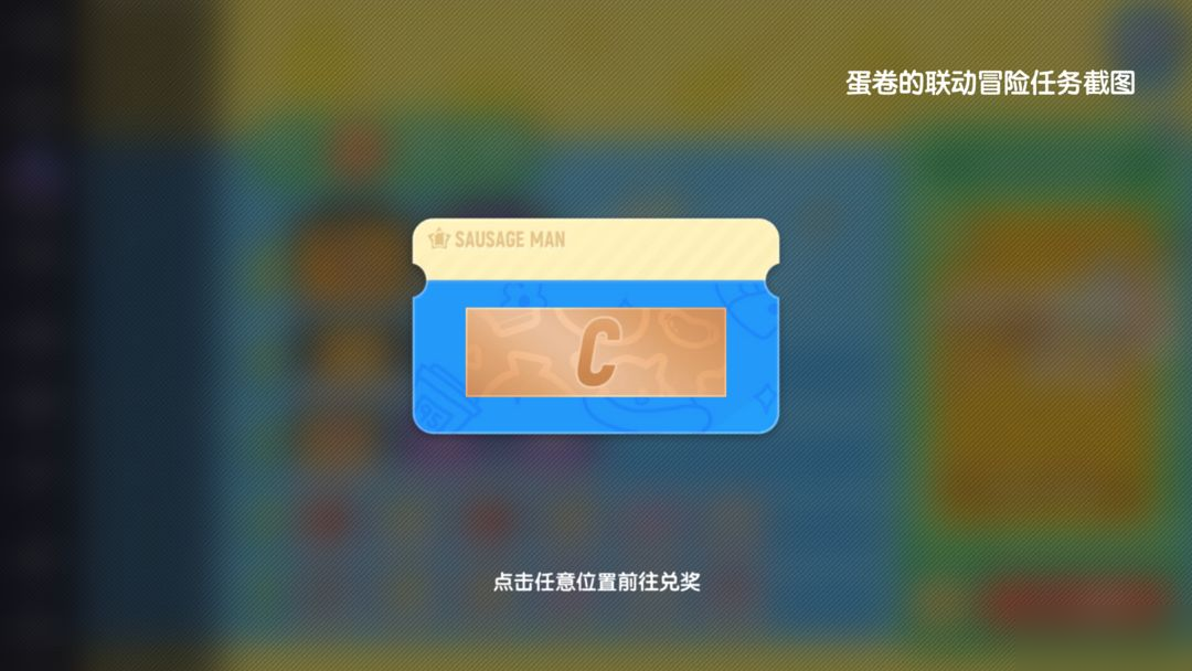 【香肠派对×小刘鸭】联动社区活动：完成联动冒险活动赢取棒棒糖