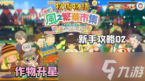 牧场物语风之繁华集市如何保证作物连续收成保星级