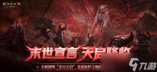 直面天启降临《暗黑破坏神不朽》秋季大版本今日上线