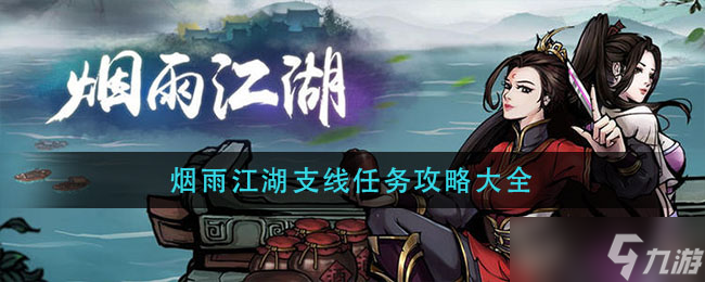江湖烟雨任务攻略汇总截图