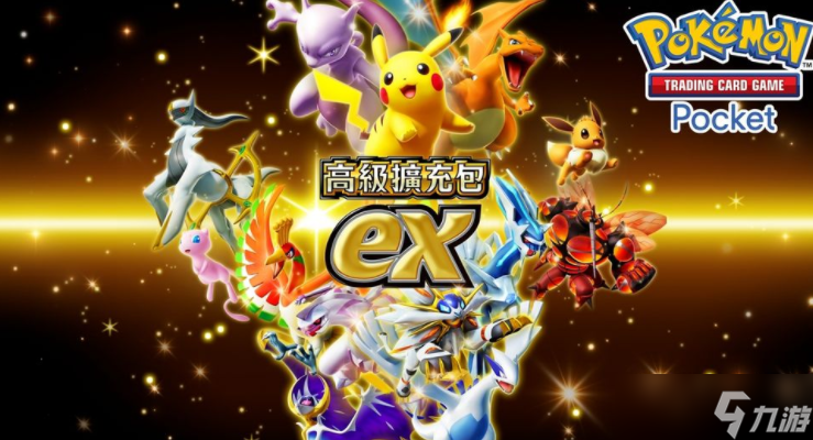 《Pokemon Trading Card Game Pocket》「高级扩充包 ex」将在 9 月 30 日登场