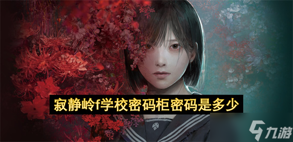 寂静岭f学校密码柜密码是多少