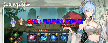 长生天机降世新手怎么玩