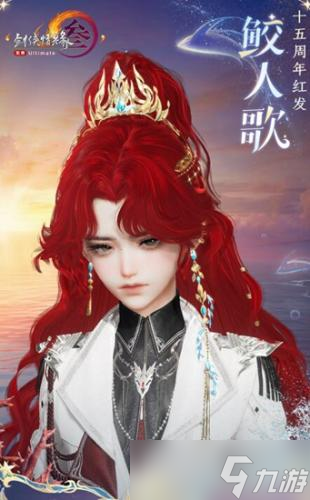 剑网3红发鲛人歌上线时间