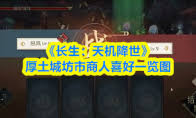 长生天机降世中蒙面侠客怎么打