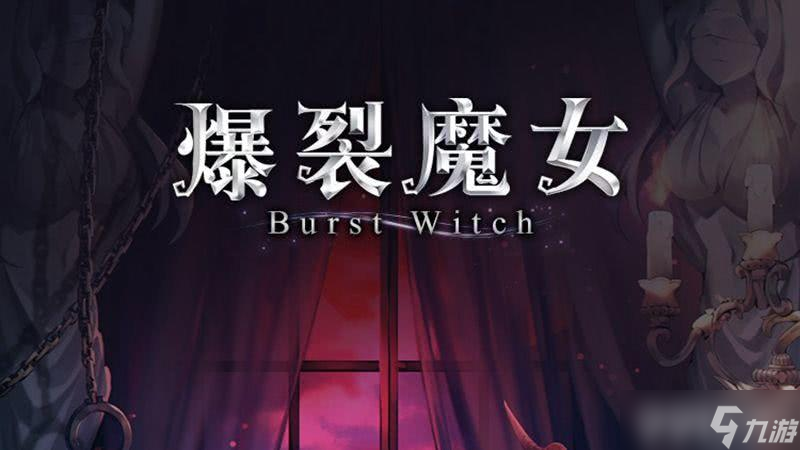 爆裂魔女夜莺巡查大奖获取全攻略