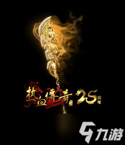 义薄云天，再聚沙城！《热血传奇》25周年专区9月28日庆典开服！