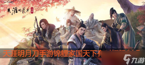<a id='link_pop' class='keyword-tag' href='https://www.9game.cn/tymyd/'>天涯明月刀手游</a>锦鲤家国天下有时间限制吗