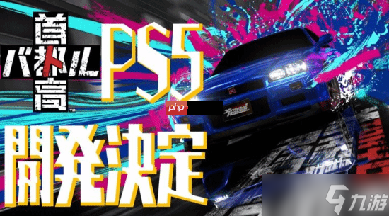 《首都高赛车》重返PS5平台 新作Steam特别好评