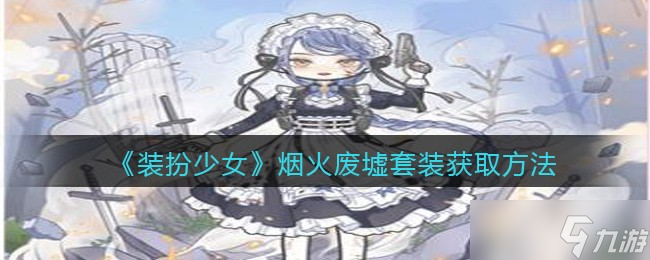 废墟时尚少女装扮点评