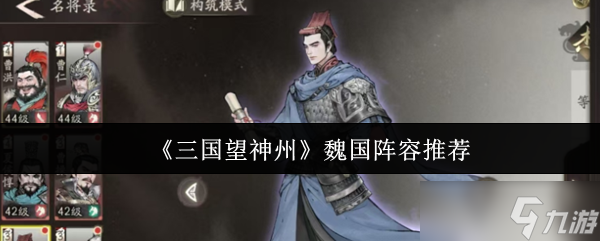《三国望神州》魏国阵容最佳搭配解析
