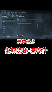 三角洲行动s5怎么化解隐秘巴克什任务