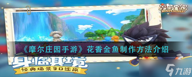摩爾莊園手游怎么培育花香金魚