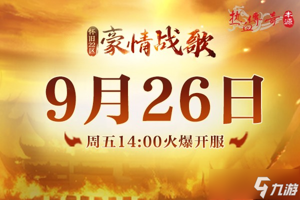 《热血传奇》怀旧版新区“豪情战歌” 今日重磅开服！