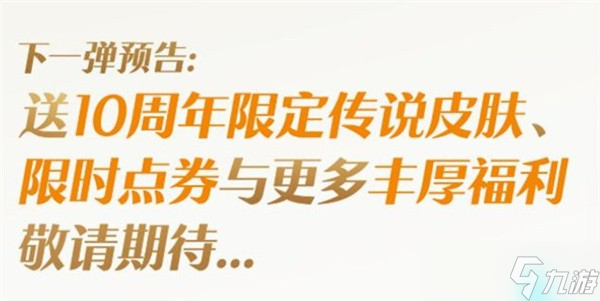 王者荣耀十周年庆福利详情