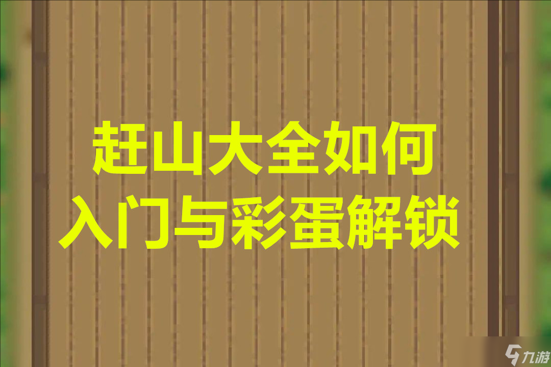 赶山大全怎么入门与彩蛋解锁