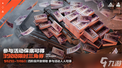 《三角洲行动》一洲年庆多重福利放送，神秘惊喜持续掉落！