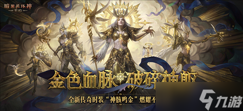 直面天启降临《暗黑破坏神不朽》秋季大版本今日上线