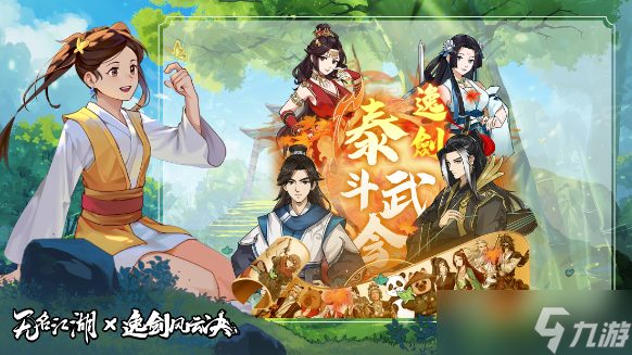 无名江湖预告 |《无名江湖》×《逸剑风云决》联动活动介绍