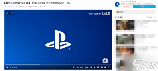 PlayStation国区官方账号玩梗宣传《羊蹄山之魂》：大东北是我的家乡~