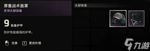 《消逝的光芒困兽》厚重战术面罩获得方式