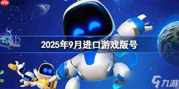 2025年9月進(jìn)口游戲版號(hào)-2025年9月進(jìn)口游戲過(guò)審版號(hào)介紹