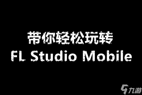 带你轻松玩转FL Studio Mobile