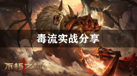 不朽之旅毒流實(shí)戰(zhàn)推薦