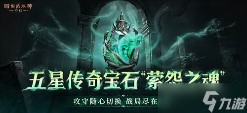 直面天启降临《暗黑破坏神不朽》秋季大版本今日上线