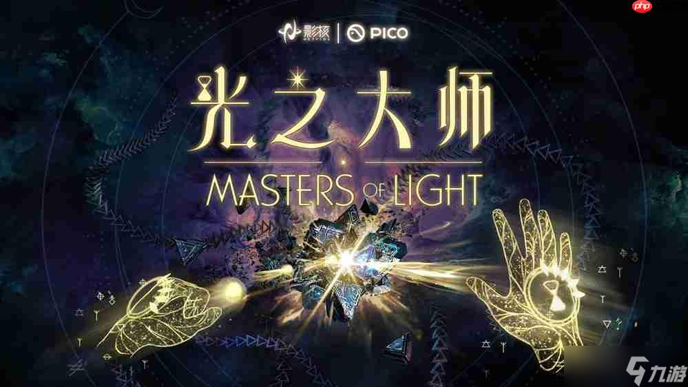 瞄准下一代VR交互，影核首款手势识别VR游戏《光之大师》登陆PICO 