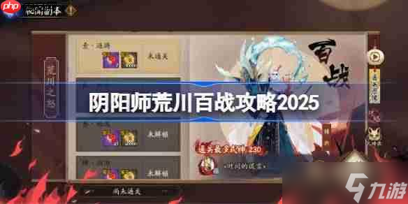 阴阳师荒川百战攻略9月-阴阳师荒川百战阵容推荐2025