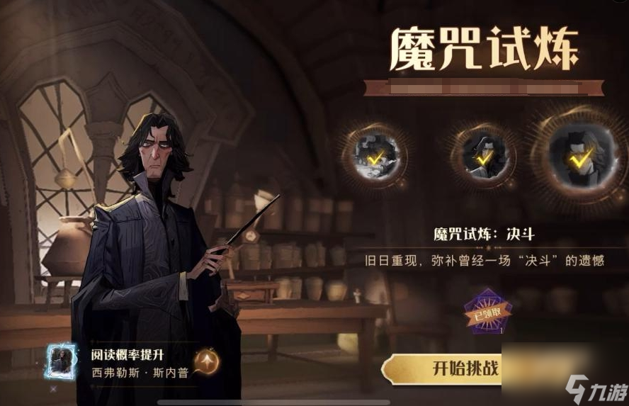 哈利波特魔法觉醒斯内普试炼怎么玩
