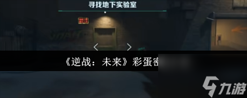 <a id='link_pop' class='keyword-tag' href='https://www.9game.cn/nzwl1/'>逆战未来</a>彩蛋密码是多少 逆战未来彩蛋密码介绍
