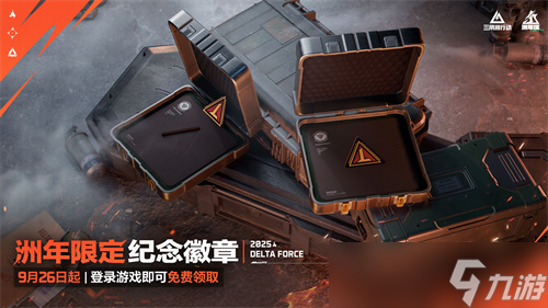 《三角洲行动》一洲年庆多重福利放送，神秘惊喜持续掉落！