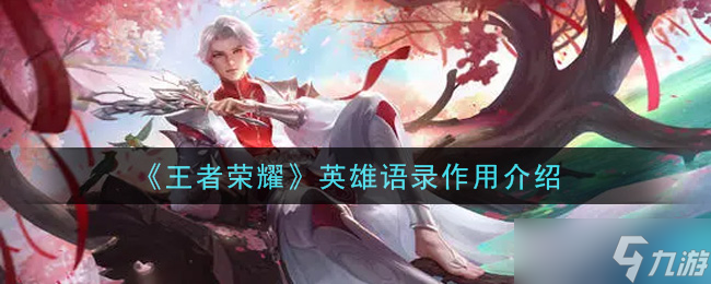  王者荣耀英雄台词有何价值  