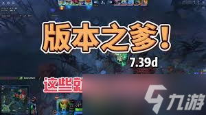 DOTA27.39版本有什么改动