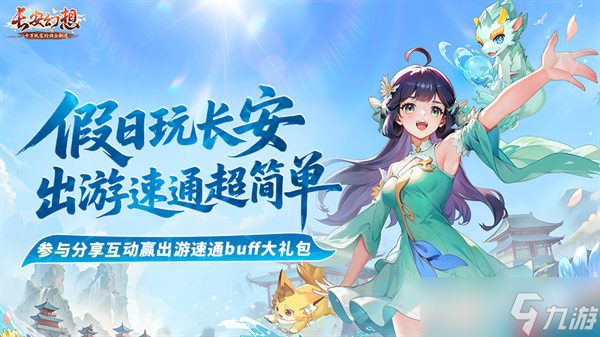 《长安幻想》全新速通系列服9月26日重磅上线！假日玩长安，变强超简单！