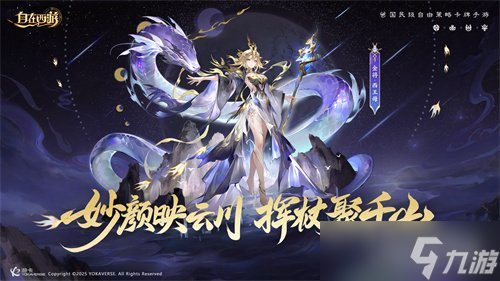 《自在西游》9月版本亮点汇总：石矶娘娘上线定档十月，仙藏系统、祖巫装备觉醒系统实装。