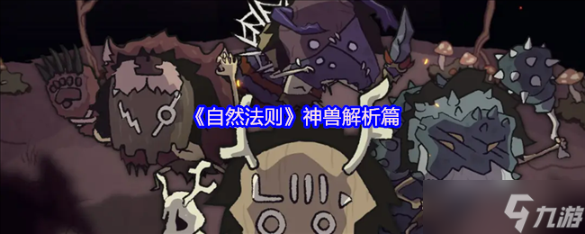 《自然法則》神獸深度解析與玩法指南
