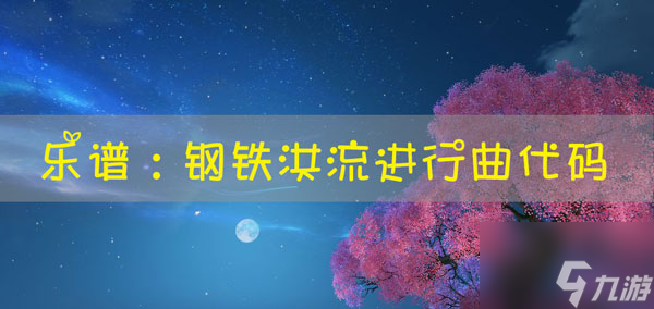 天谕手游乐谱钢铁洪流进行曲代码