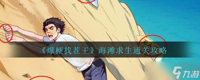 爆梗找茬王海滩求生通关秘籍