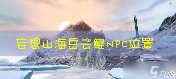 妄想山海岳云鲲NPC在哪