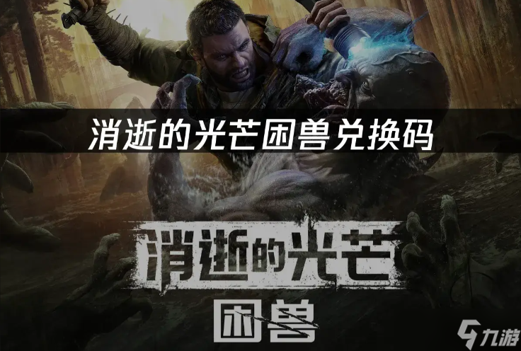 消逝的光芒困兽保险箱密码多少