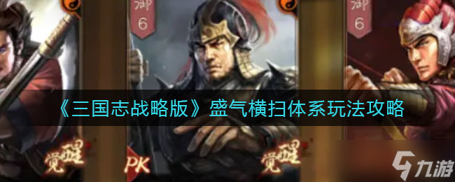三国志战略版攻略 盛气横扫体系玩法解析