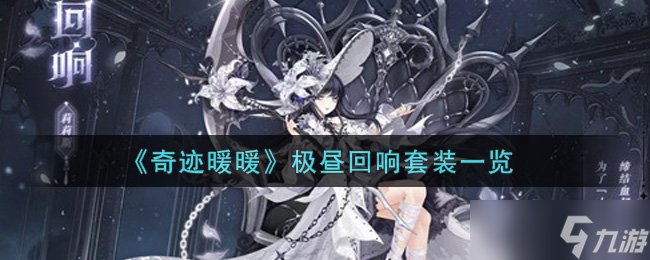  奇迹暖暖极昼套装评测解析 