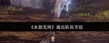 永劫无间如何退出队伍